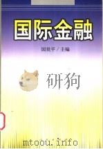 国际金融 1999 PDF电子版封面 7010030839 国世平主编