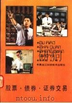 股票、债券、证券交易 1989 PDF电子版封面 7538808868 翁英俊主编
