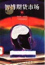 智搏期货市场 1994 PDF电子版封面 7535912893 邵焰林,方昂征著