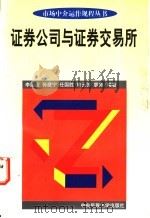 证券公司与证券交易所 1997 PDF电子版封面 7810560794 李国俭等编著