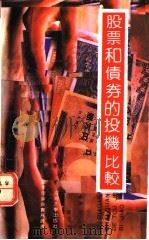 股票和债券的投机比较 1991 PDF电子版封面 7563003908 王荣,叶琳编著