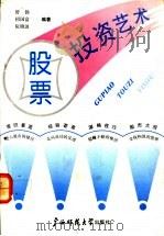 股票投资艺术 经济百科知识渊源探最 1990 PDF电子版封面 7563310584 舒扬等编著