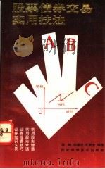股票债券交易实用技法 1992 PDF电子版封面 7536912358 薛峰等编著