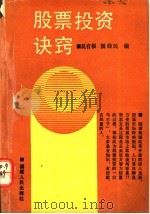 股票投资诀窍 1990 PDF电子版封面 7211009713 吴有根,国经民编