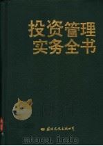 投资管理实务全书 1994 PDF电子版封面 7801051920 王德印等主编