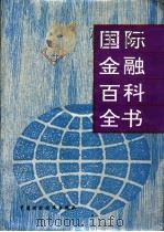国际金融百科全书 上 1994 PDF电子版封面 7500520875 陈元等主编