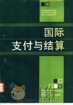 国际支付与结算 1990 PDF电子版封面 7810095234 Shen Jinchang等著