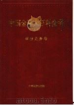 中国金融大百科全书  上编  卷5  保险业务卷   1999  PDF电子版封面  7504716596  秦池江，张立中主编 