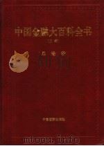 中国金融大百科全书 上编 卷1 总论卷 1999 PDF电子版封面 7504716596 秦池江,张立中主编