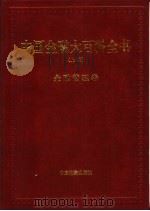 中国金融大百科全书 上编 卷2 金融管理卷 1999 PDF电子版封面 7504716596 秦池江,张立中主编