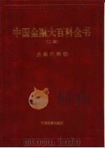 中国金融大百科全书 上编 卷3 金融机构卷 1999 PDF电子版封面 7504716596 秦池江,张立中主编