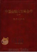 中国金融大百科全书 上编 卷4 银行业务卷 1999 PDF电子版封面 7504716596 秦池江,张立中主编