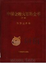 中国金融大百科全书 1999 PDF电子版封面 7504716596 秦池江,张立中主编