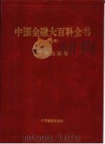 中国金融大百科全书 下编 卷9 国际金融卷 1999 PDF电子版封面 750471660X 秦池江,张立中主编