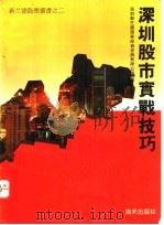 深圳股市实战技巧 《股市动态分析》精华本 1 1992 PDF电子版封面 7805425604 深圳新兰德证券投资咨询有限公司编