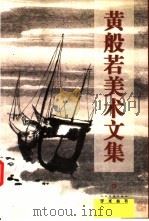 黄般若美术文集 1997 PDF电子版封面 7102017804 黄般若著;黄大德编