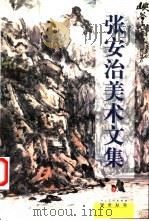 张安治美术文集 1999 PDF电子版封面 7102019343 张安治著;张晨编