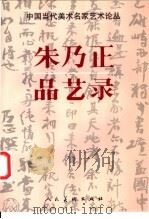朱乃正品艺录 1998 PDF电子版封面 710201838X 朱乃正著