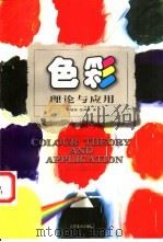 色彩理论与应用 1992 PDF电子版封面 7534401860 吴镇保,张闻彩著