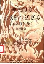 理想的美比实际生活更美 美术评论集 1998 PDF电子版封面 7102019610 蔡若虹著