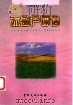 不动产评估 1999 PDF电子版封面 7800973158 朱刚主编