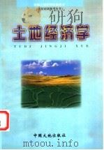 土地经济学 1999 PDF电子版封面 7800973182 李铃主编