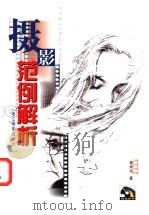 摄影范例解析 1996 PDF电子版封面 7805362645 董介人著