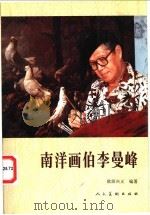 南洋画伯李曼峰 1998 PDF电子版封面 7102019785 欧阳兴义编著