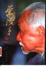 叶浅予 1997 PDF电子版封面 7102017790 黄苗子等著