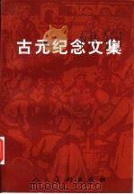 古元纪念文集 1998 PDF电子版封面 710201841X 《古元纪念文集》编辑委员会编