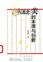 书法之美的本原与创新 1999 PDF电子版封面 7102018355 陈廷佑著