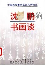 沈鹏书画谈   1997  PDF电子版封面  7102018622  沈鹏著 