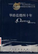 筚路蓝缕四十年 中央美术学院美术史系教师论文集 1997 PDF电子版封面 7102018967 薛永年,王宏建主编