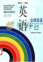 法律英语 1996 PDF电子版封面 7313017413 吴云娣等编著
