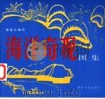 海洋奇观图集   1991  PDF电子版封面  7505601504  胡连江编绘 