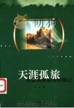 天涯孤旅：沈澈西南秘境拍摄记   1998  PDF电子版封面  7805804788  沈澈著 