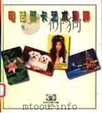 电话磁卡艺术集粹 1997 PDF电子版封面 7534407060 周路编著