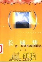 长城梦 翁一万里长城拍摄记 1998 PDF电子版封面 7805804761 翁一著
