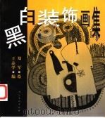 黑白装饰画集 1999 PDF电子版封面 7102019807 郑军绘;王志学编