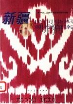 新疆民间染织刺绣图案 1998 PDF电子版封面 7102019033 中央工艺美术学院染织美术系编