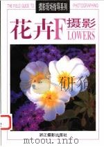 花卉摄影 1998 PDF电子版封面 7805364753 (美)艾伦·罗卡奇(Allen Rokach),(美)安妮·