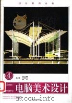 电脑美术设计  4   1997  PDF电子版封面  753440701X  吴忠麟等编著 
