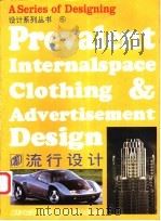 流行设计 1996 PDF电子版封面 7534405955 何晓佑编