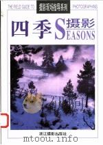 四季摄影 1999 PDF电子版封面 7805365695 (美)艾伦·罗卡奇(Allen Rokach) ,(美)安妮
