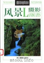 风景摄影 1998 PDF电子版封面 780536477X (美)艾伦·罗卡奇(Allen Rokach),(美)安妮·