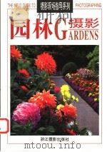 园林摄影 1999 PDF电子版封面 7805365687 (美)艾伦·罗卡奇(Allen Rokach) ,(美)安妮