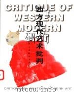西方现代艺术批判 1998 PDF电子版封面 7102019475 王天兵著