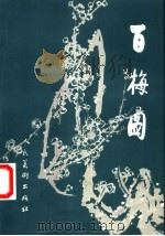 百梅图 1997 PDF电子版封面 7102017944 程良绘;徐震时,葛献南编