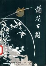 兰花百图 1999 PDF电子版封面 710202021X 蒋风白绘;徐震时,葛献南编