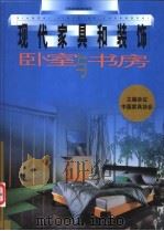 卧室与书房 1999 PDF电子版封面 7534528828 阮长江主编;梁燕,吕巧霞编著